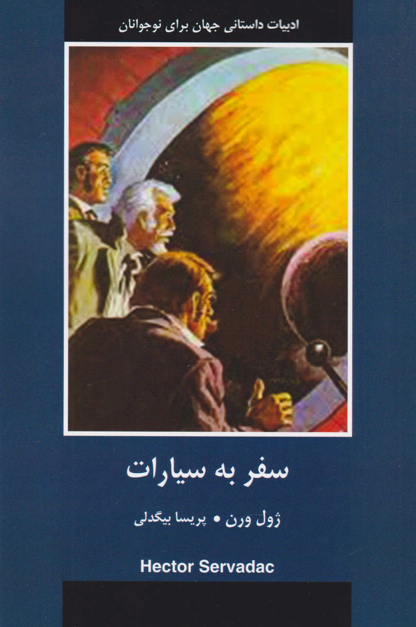 سفر به سیارات