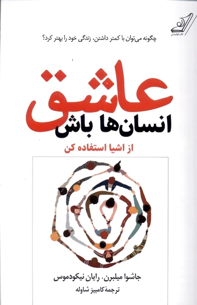 عاشق انسان ها باش
