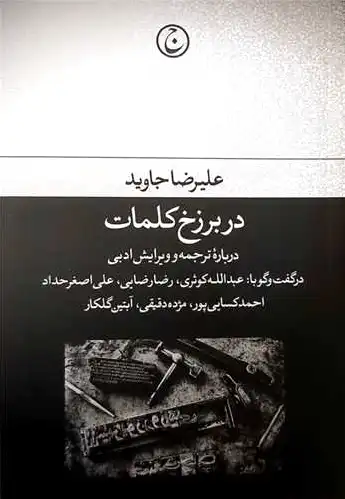 در برزخ کلمات