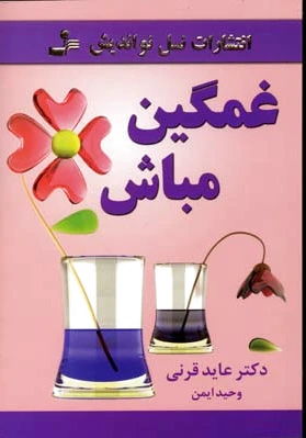 غمگین مباش