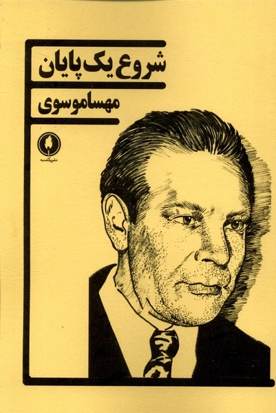 شروع یک پایان