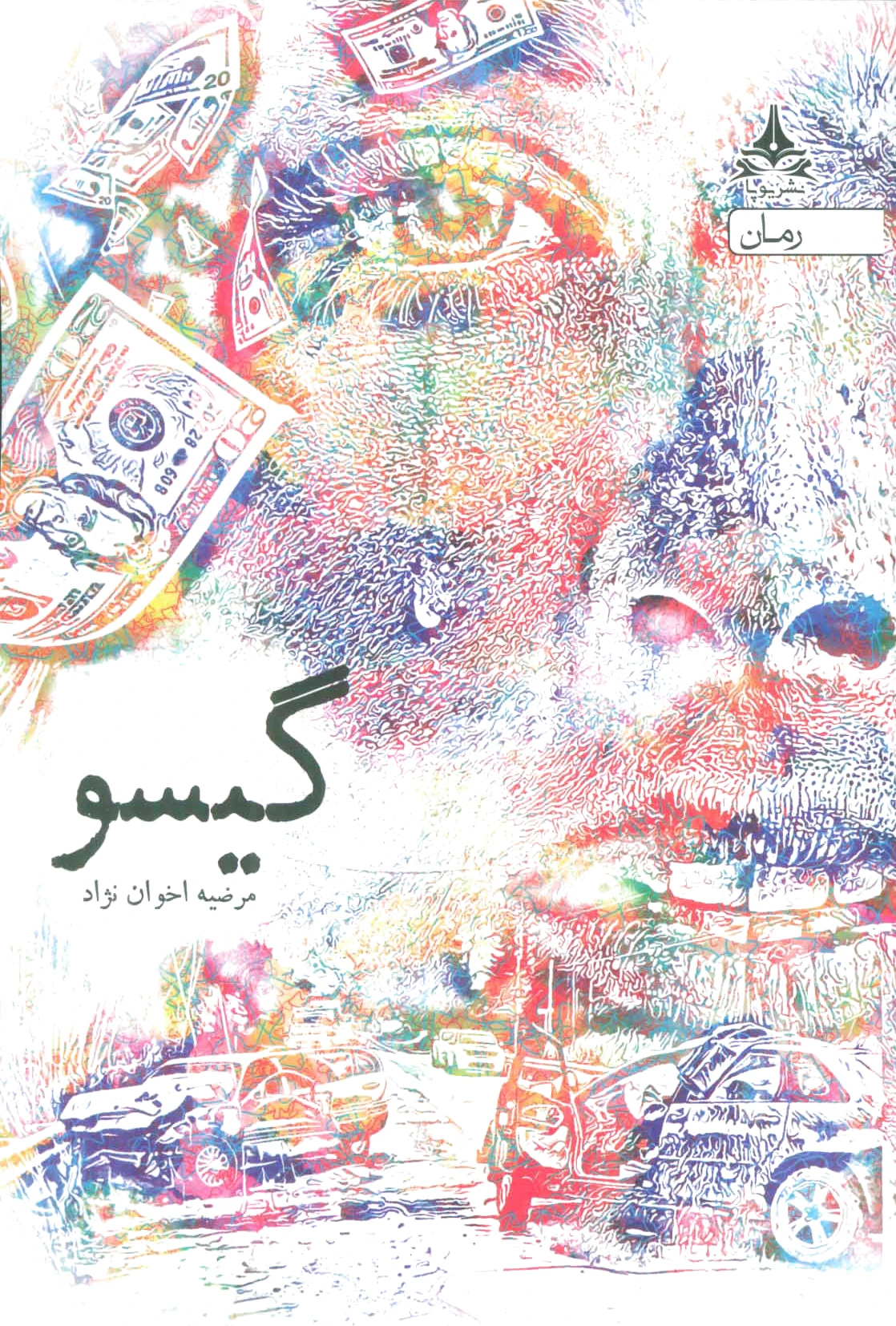 گیسو