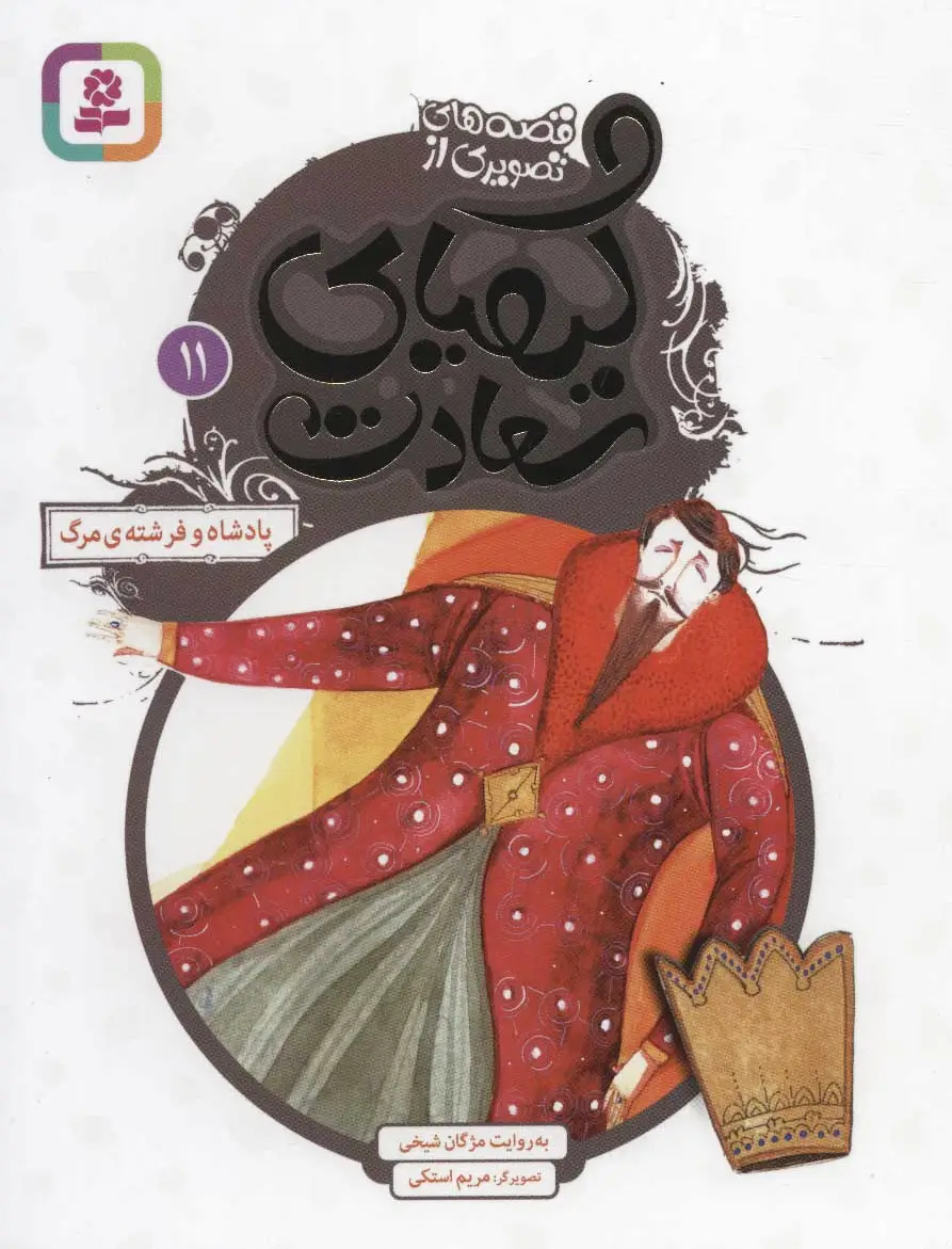 کیمیای سعادت 11