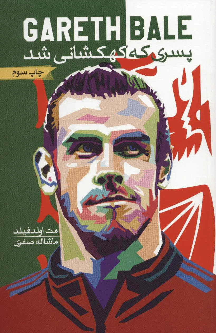 گرت بیل
