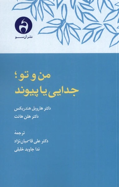 من و تو ؛ جدایی یا پیوند