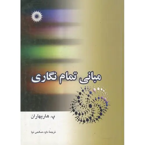 مبانی تمام نگاری