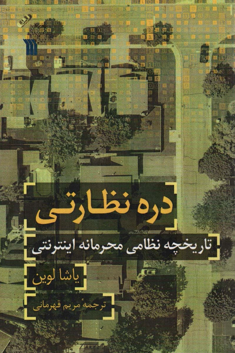 دره نظارتی