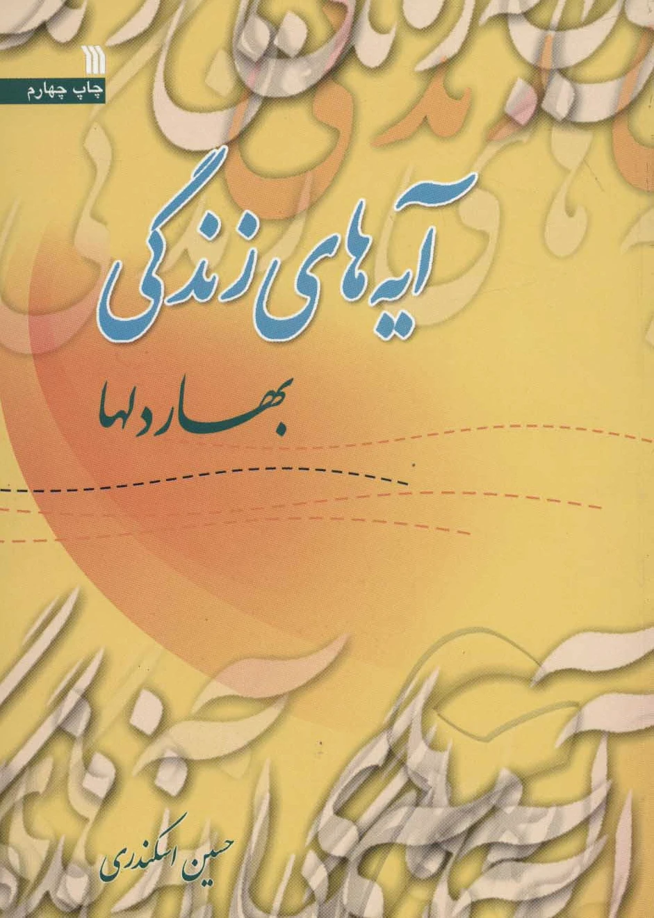 آیه های زندگی 6