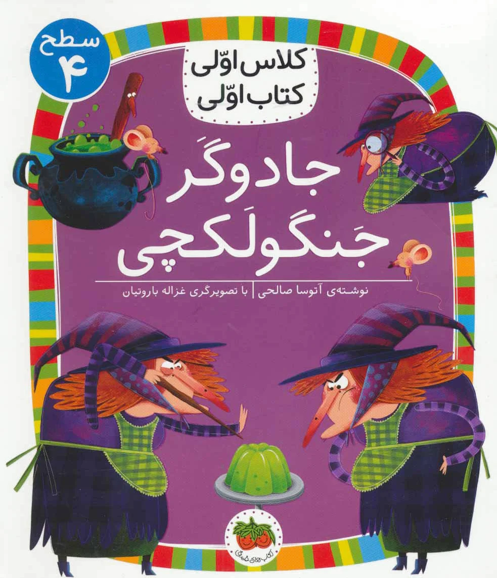 جادوگر جنگولکچی