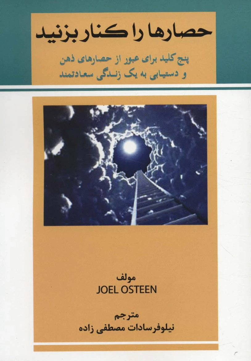 حصارها را کنار بزنید