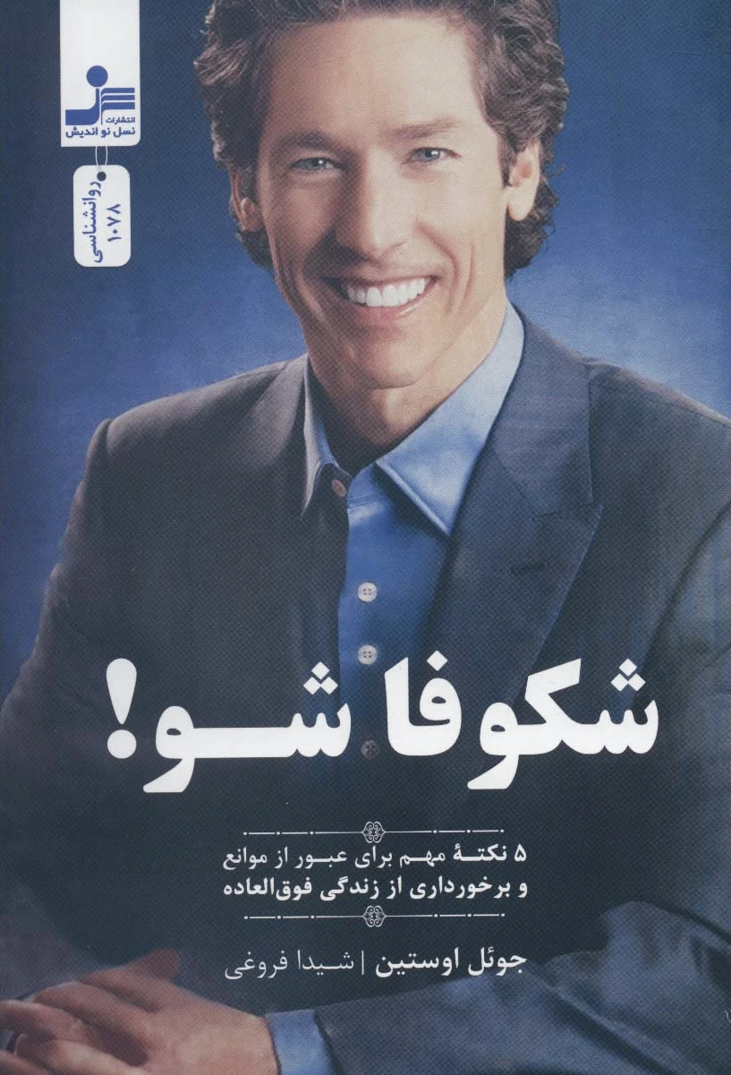 شکوفا شو!