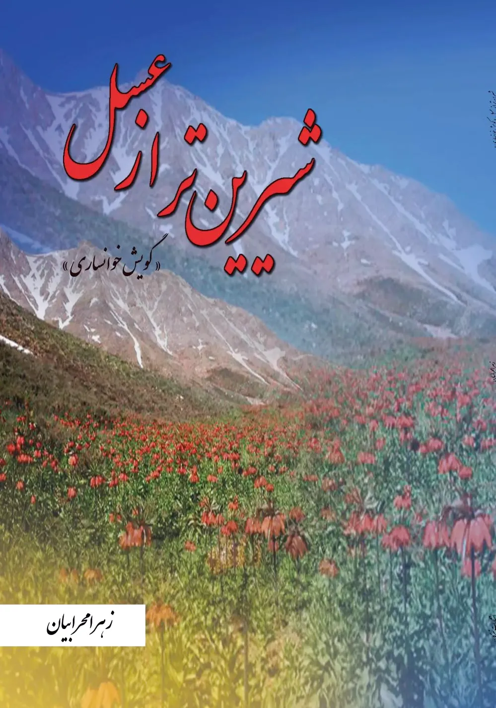 شیرین تر از عسل