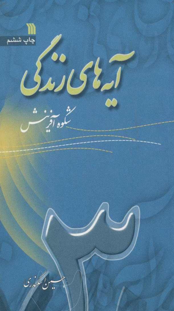 آیه های زندگی 3