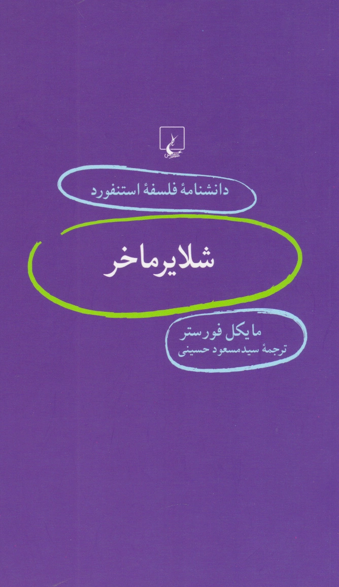 شلایرماخر