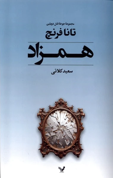 همزاد