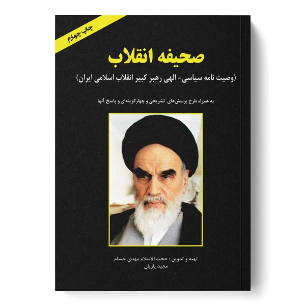 صحیفه انقلاب