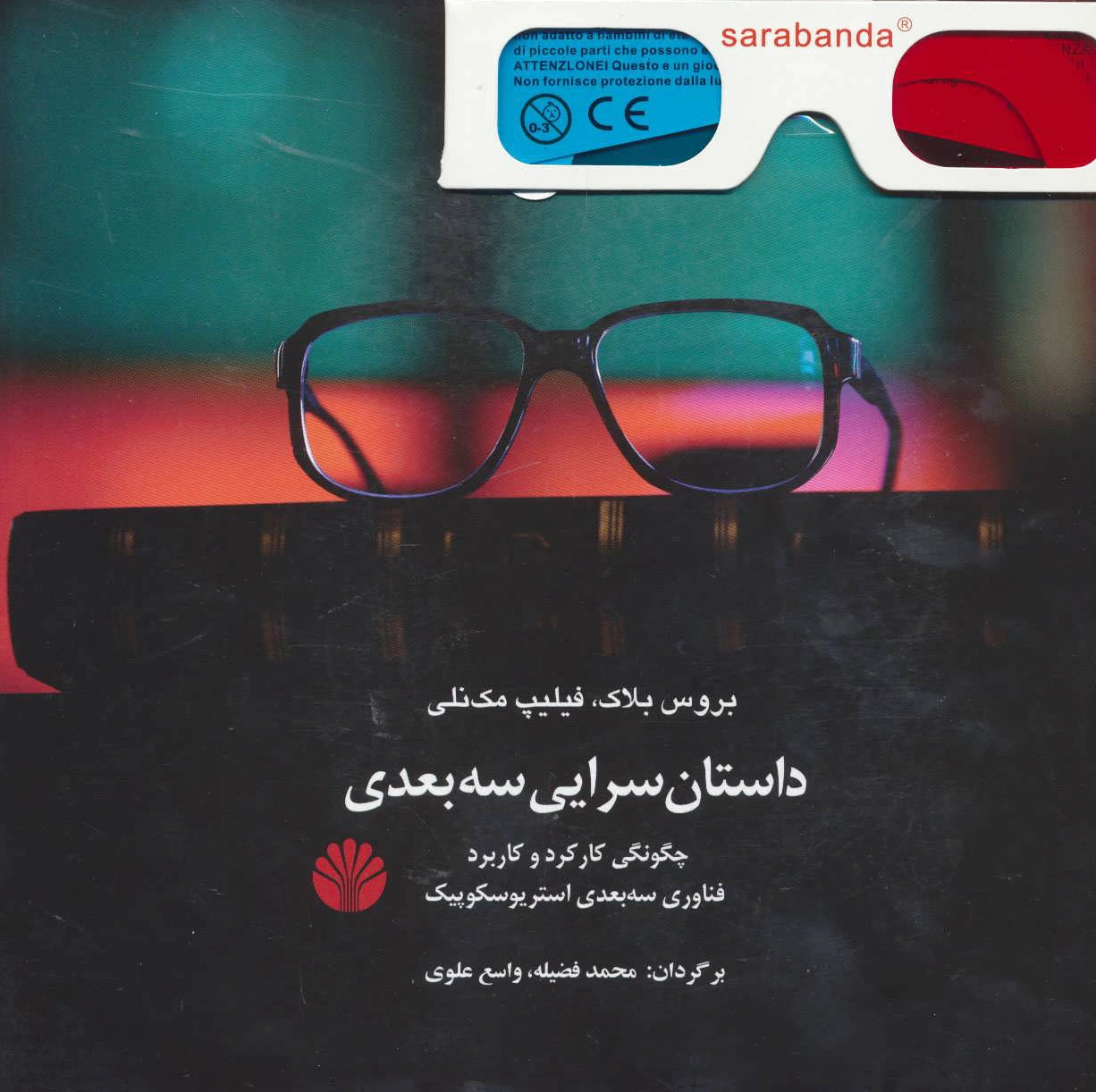 داستان سرایی سه بعدی