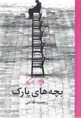 بچه های پارک