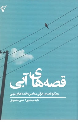 قصه های آبی