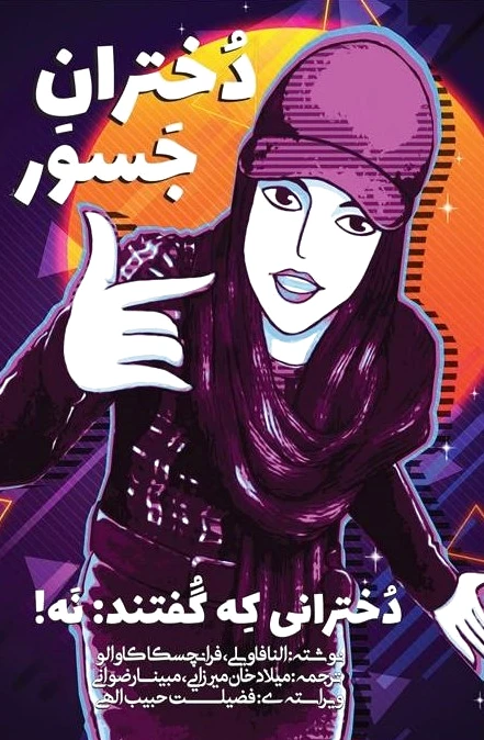 دختران جسور