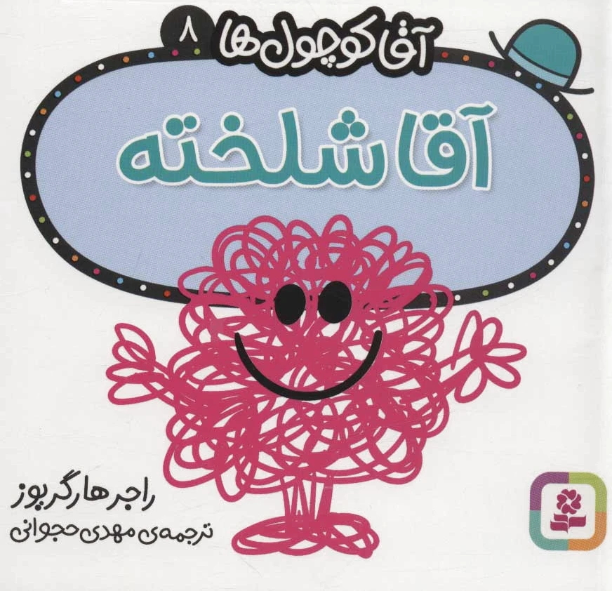 آقا شلخته