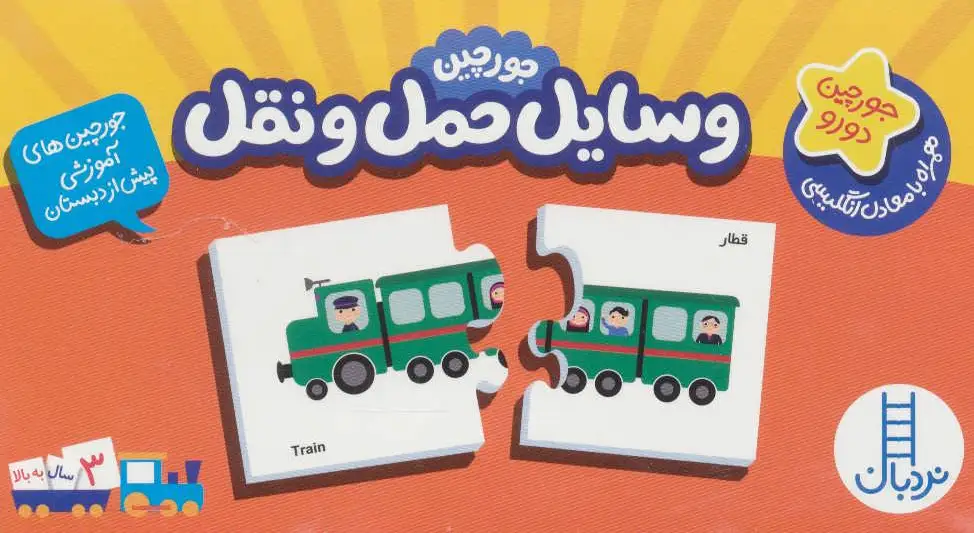 جورچین وسایل حمل و نقل
