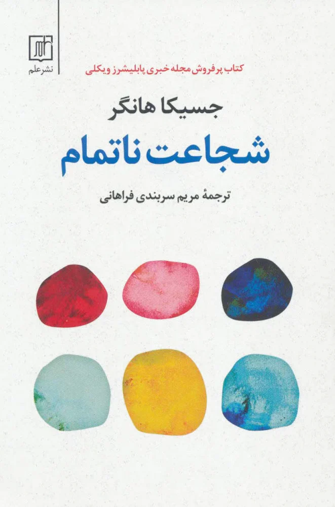 شجاعت ناتمام