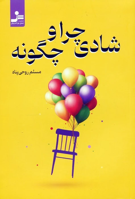 شادی چرا و چگونه ؟