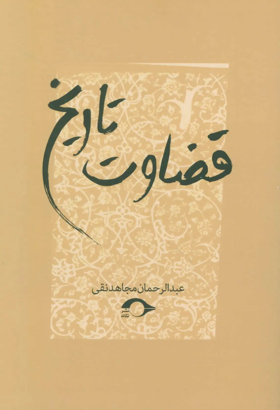 قضاوت تاریخ