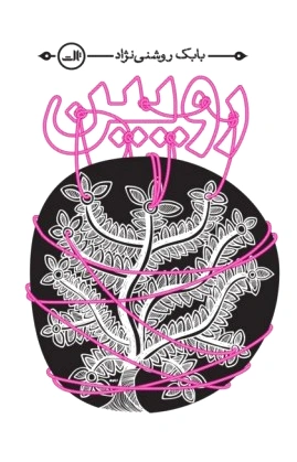 رویین