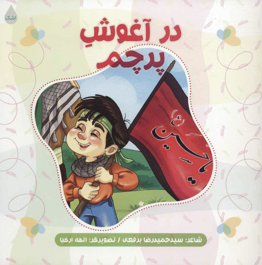 در آغوش پرچم