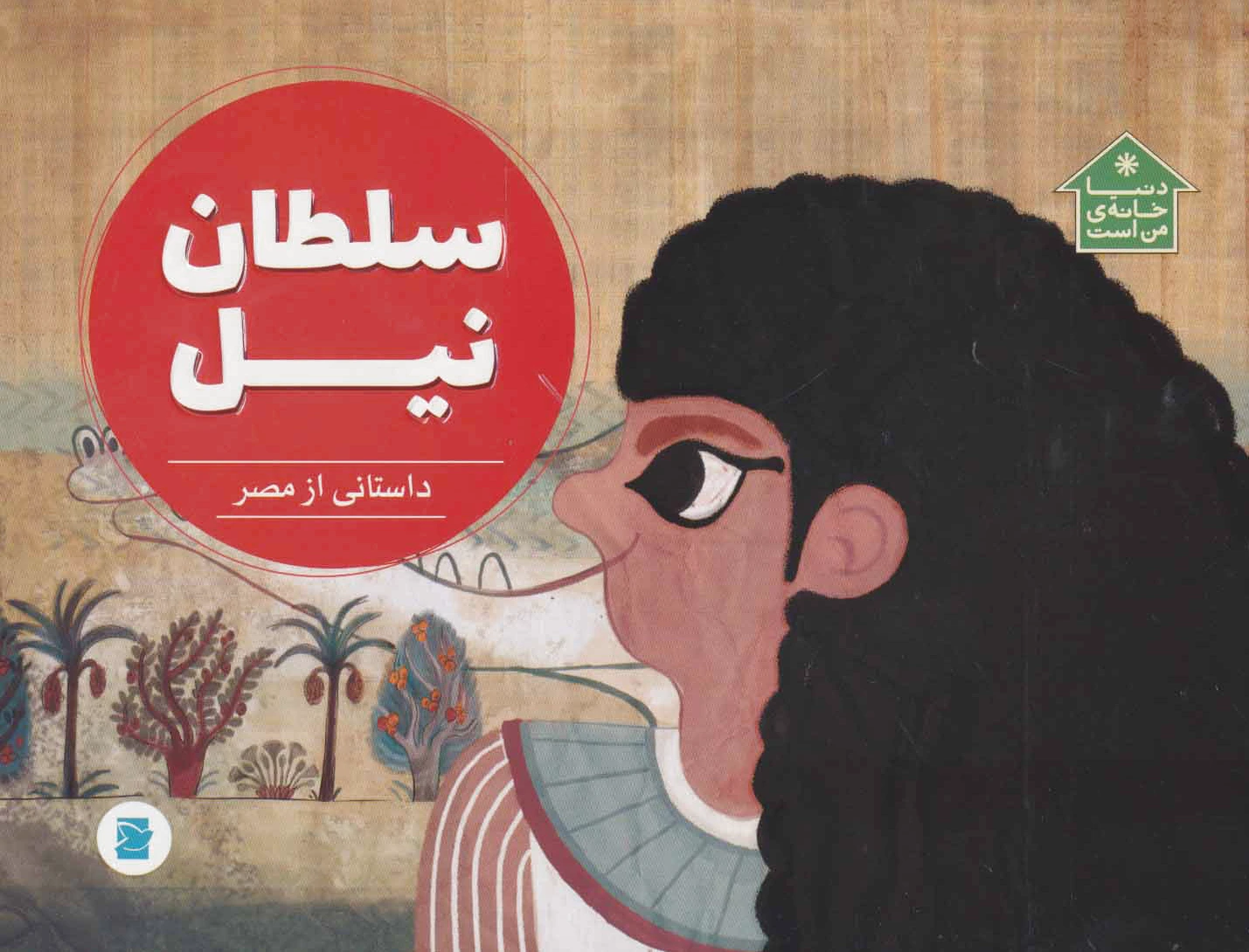 سلطان نیل