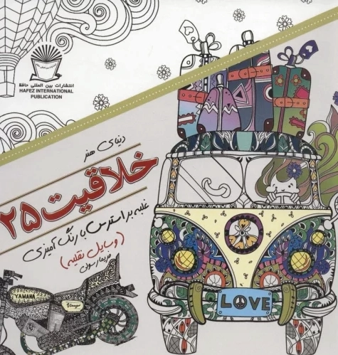 خلاقیت 25