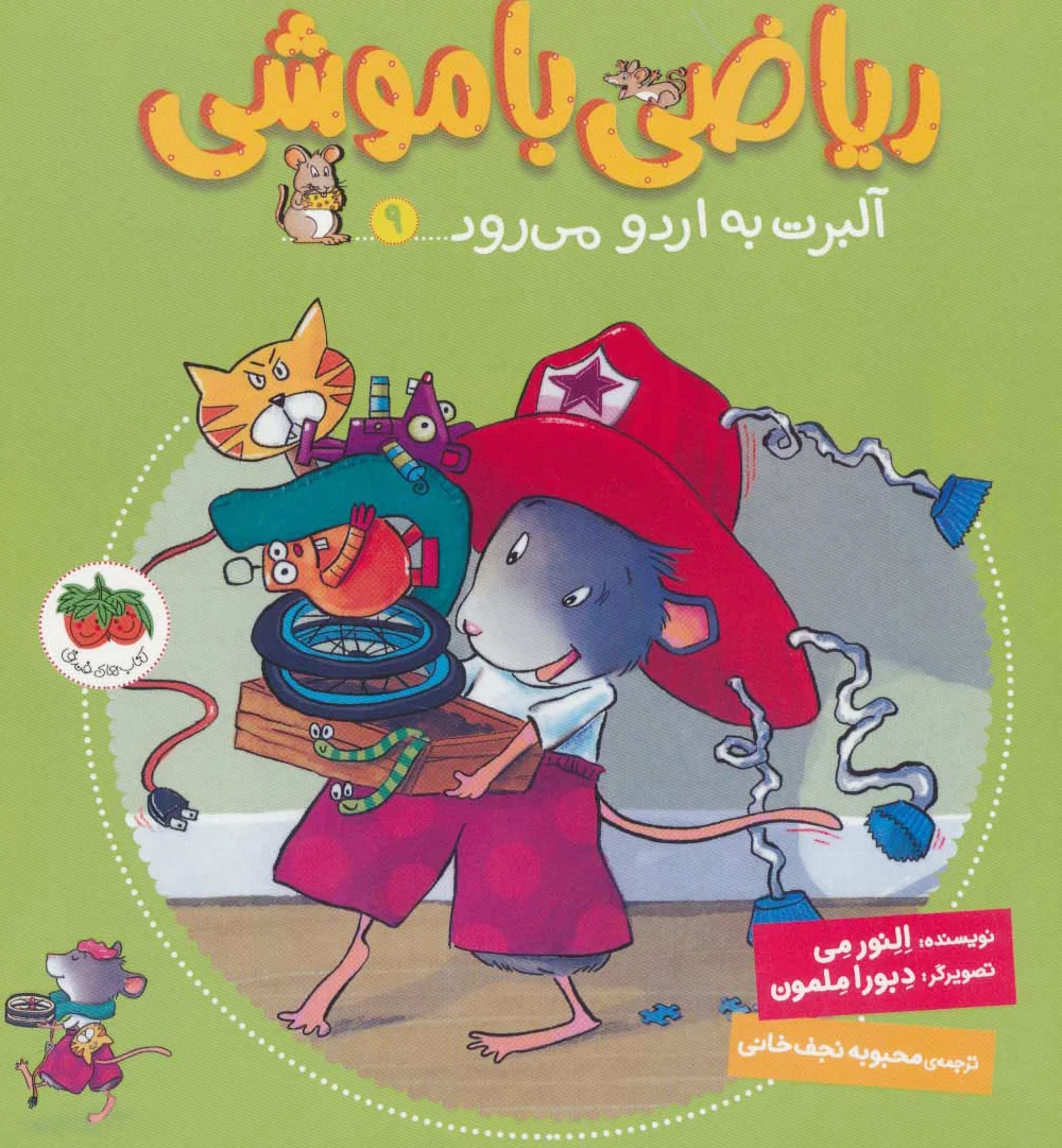 ریاضی با موشی 9