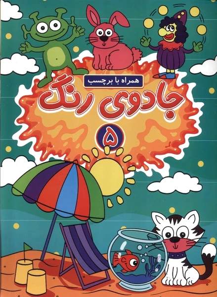 جادوی رنگ (5)