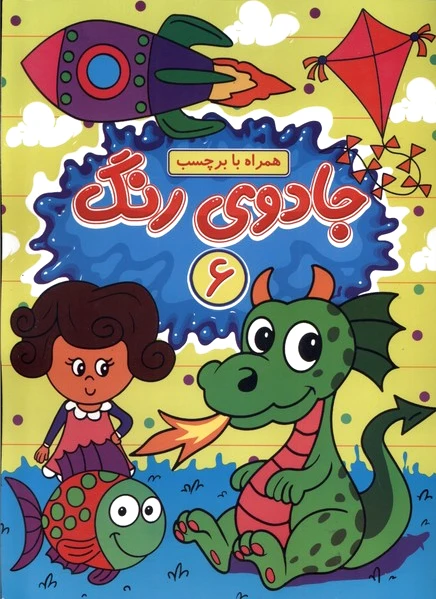 جادوی رنگ (6)
