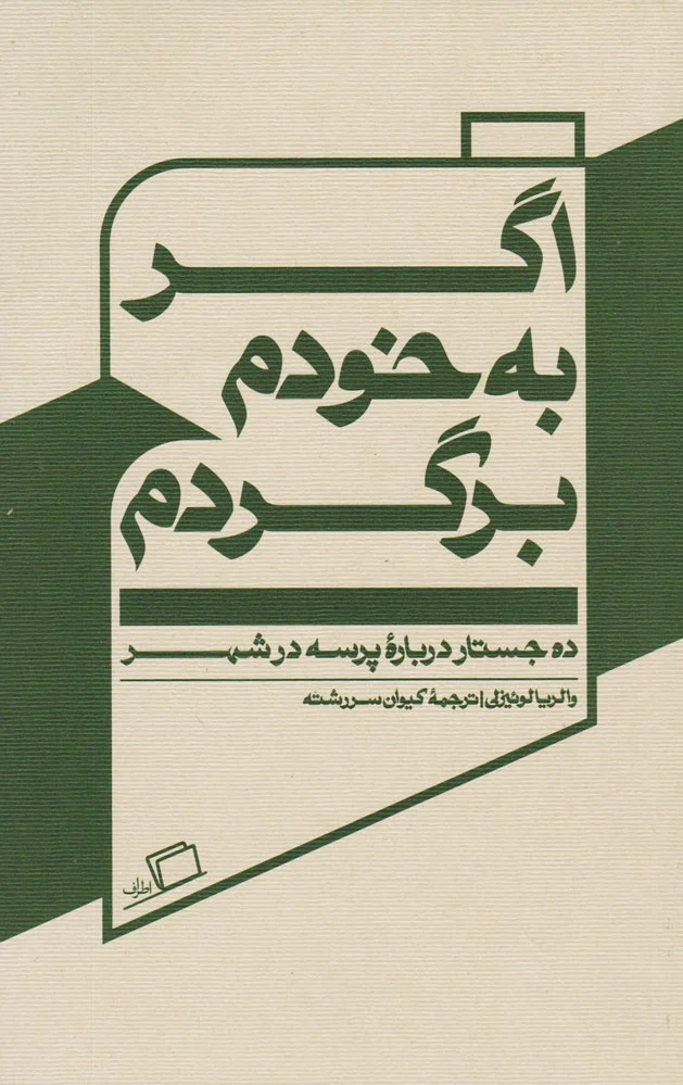 اگر به خودم برگردم