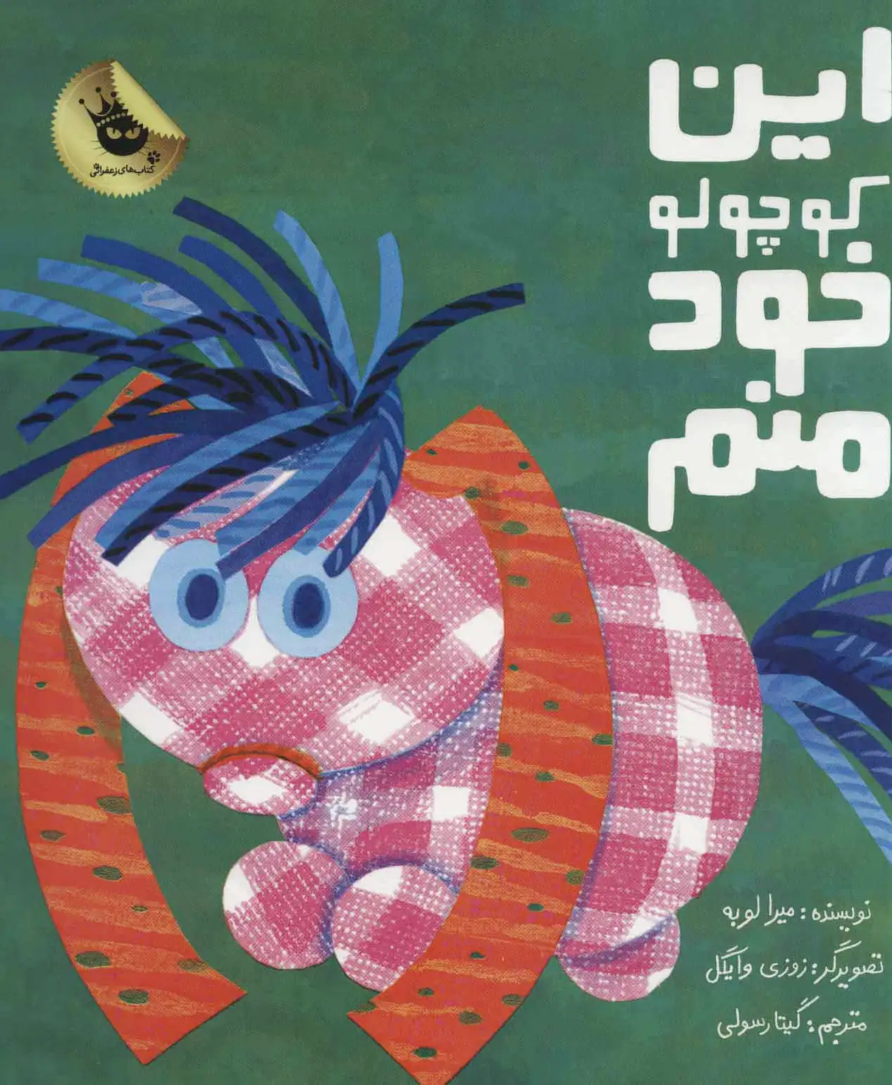 این کوچولو خود منم