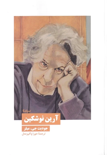 آرین نوشکین