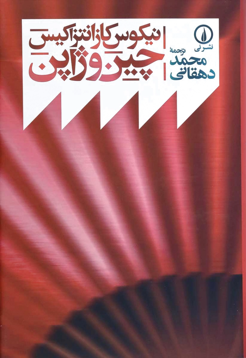 چین و ژاپن