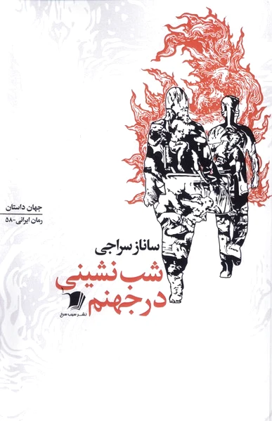 شب نشینی در جهنم