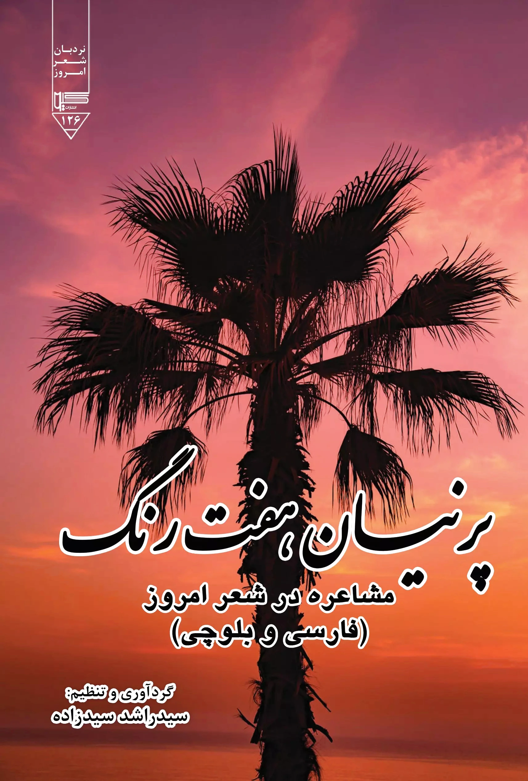 پرنیان هفت رنگ