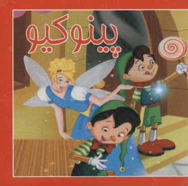کوچک پینوکیو