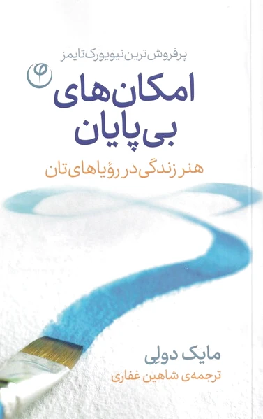 امکان های بی پایان