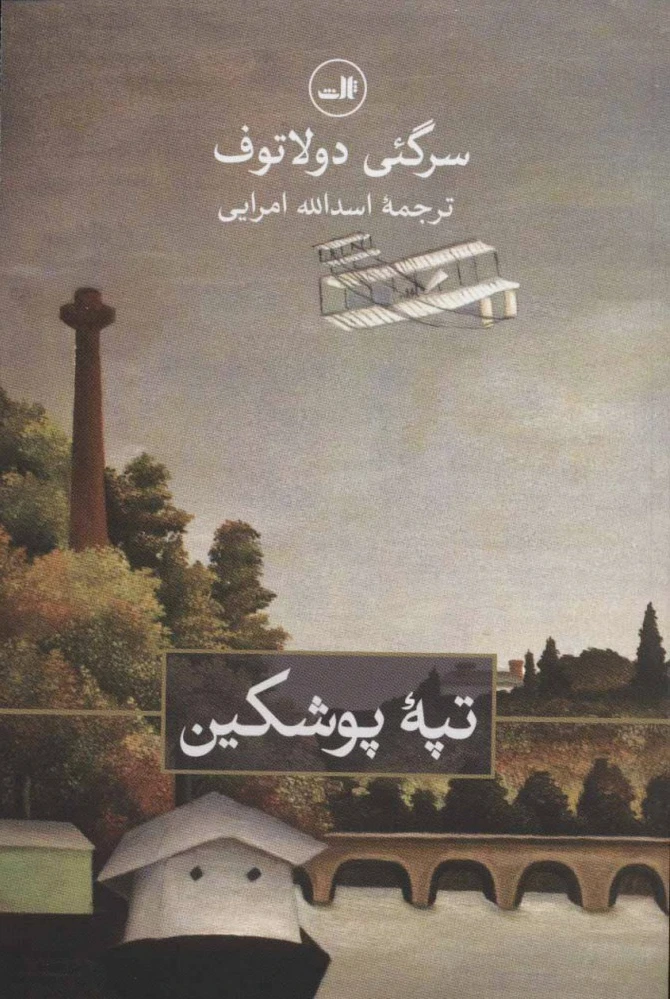 تپه پوشکین