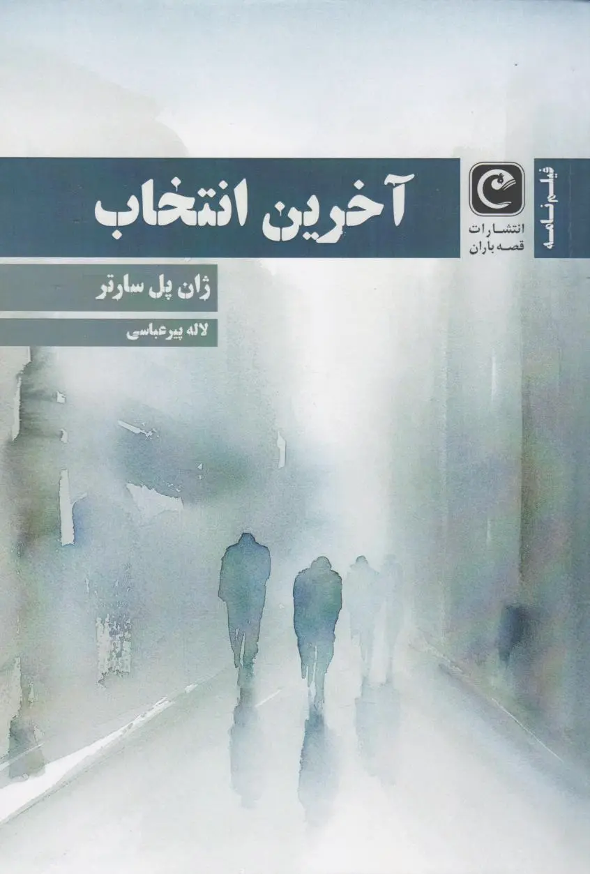 آخرین انتخاب (فیلنامه)