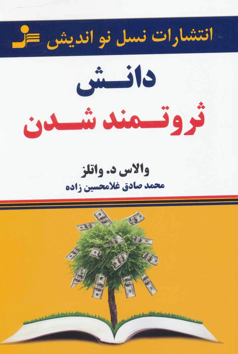 دانش ثروتمند شدن