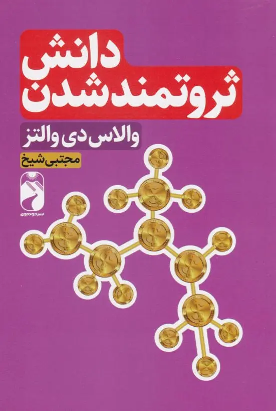 دانش ثروتمند شدن