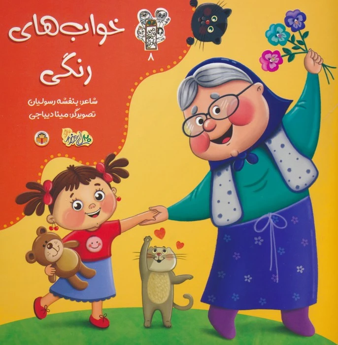خواب های رنگی