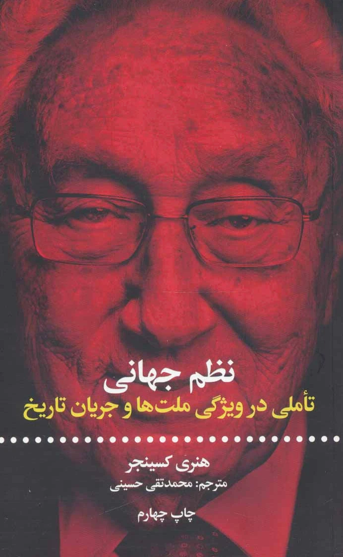 نظم جهانی